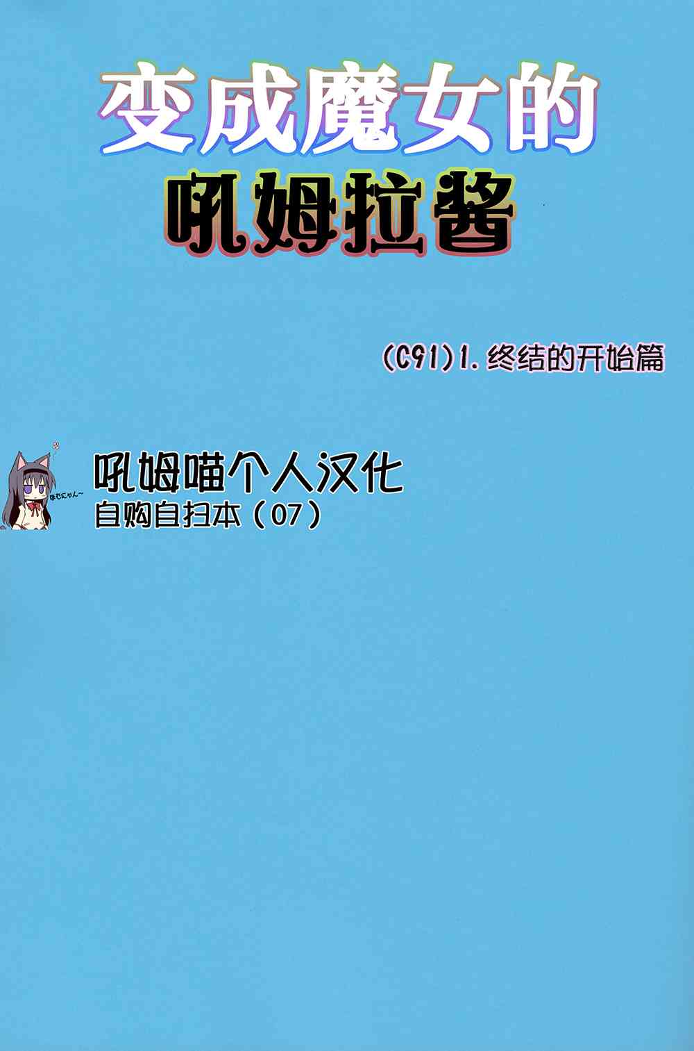 魔法少女小圆 [新篇] 叛逆的物语韩漫全集-魔女っこほむらちゃん无删减无遮挡章节图片 