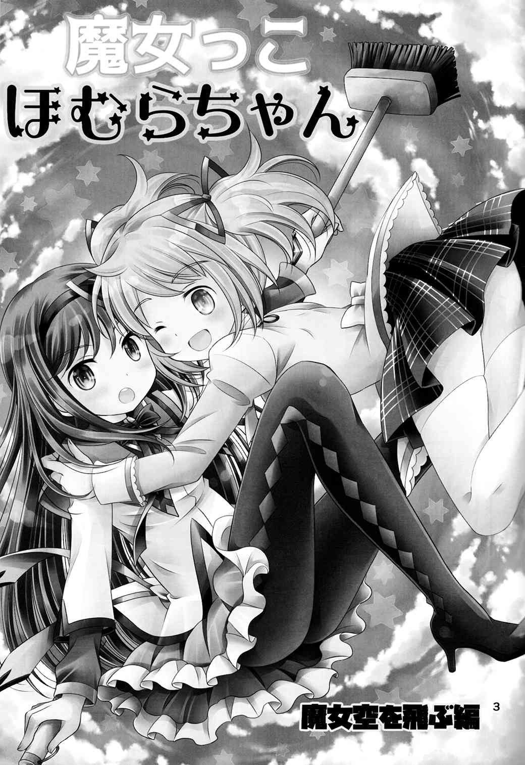 魔法少女小圆 [新篇] 叛逆的物语韩漫全集-魔女っこほむらちゃん无删减无遮挡章节图片 