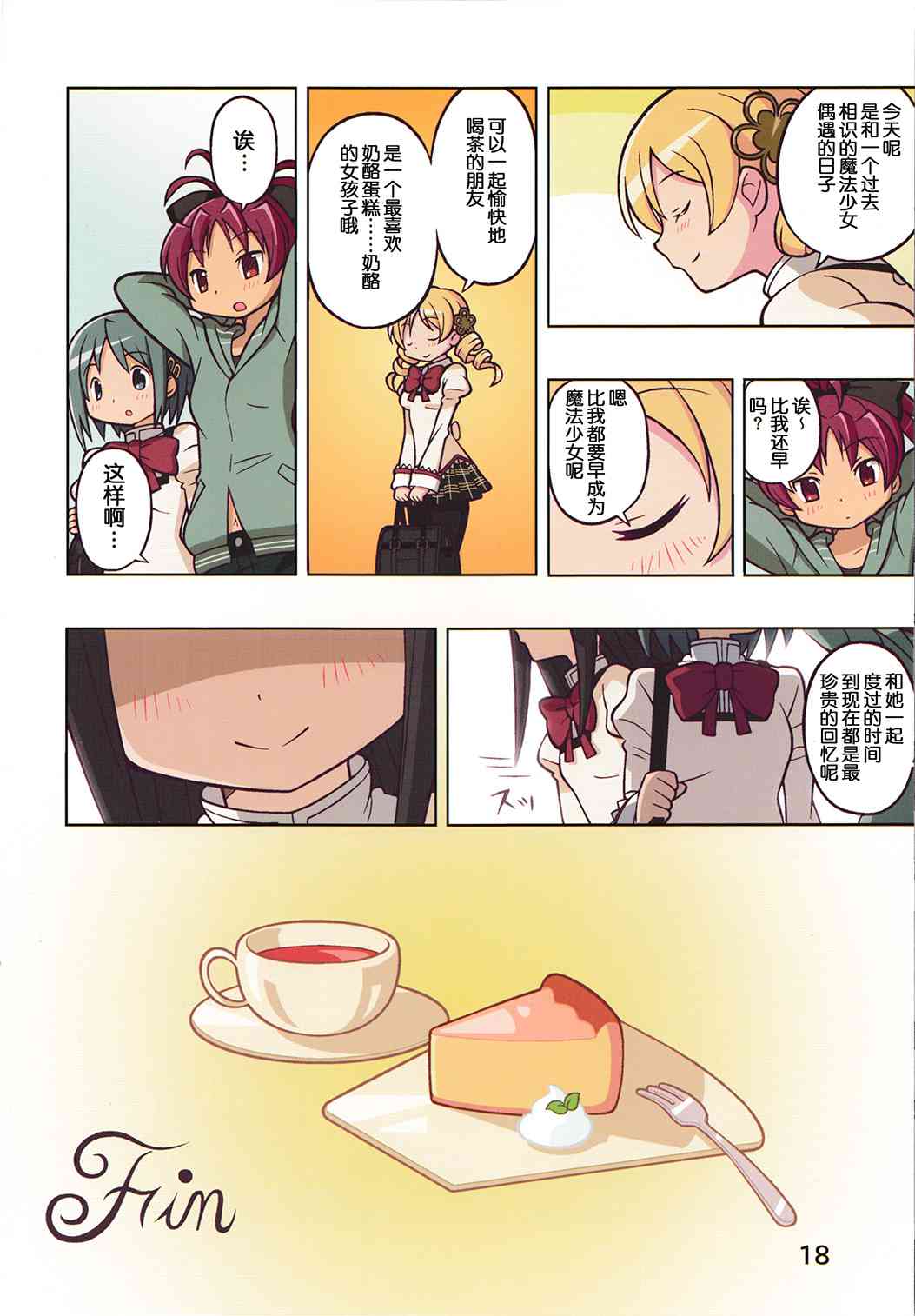 魔法少女小圆 [新篇] 叛逆的物语韩漫全集-(C84)Sweet Cheese Memories无删减无遮挡章节图片 