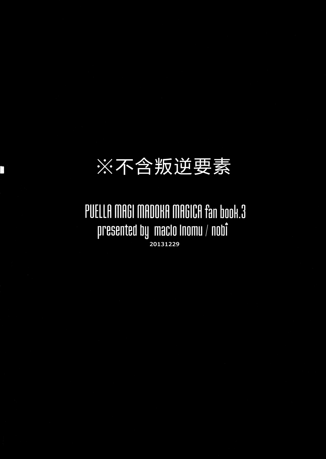 魔法少女小圆 [新篇] 叛逆的物语韩漫全集-(C85)暁美ほむらが転校したら鹿目まどかが死んでいた話无删减无遮挡章节图片 