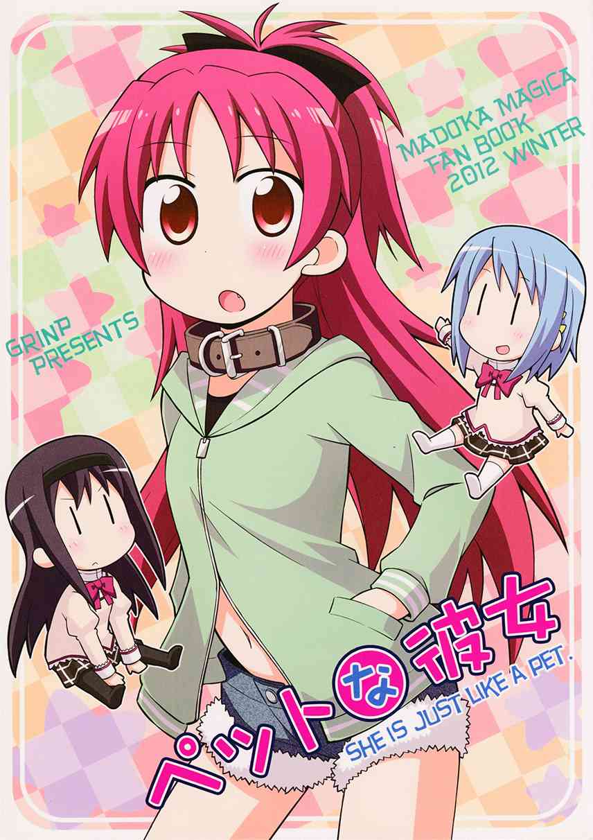 魔法少女小圆 [新篇] 叛逆的物语韩漫全集-(C83)宠杏（ペットな彼女）无删减无遮挡章节图片 
