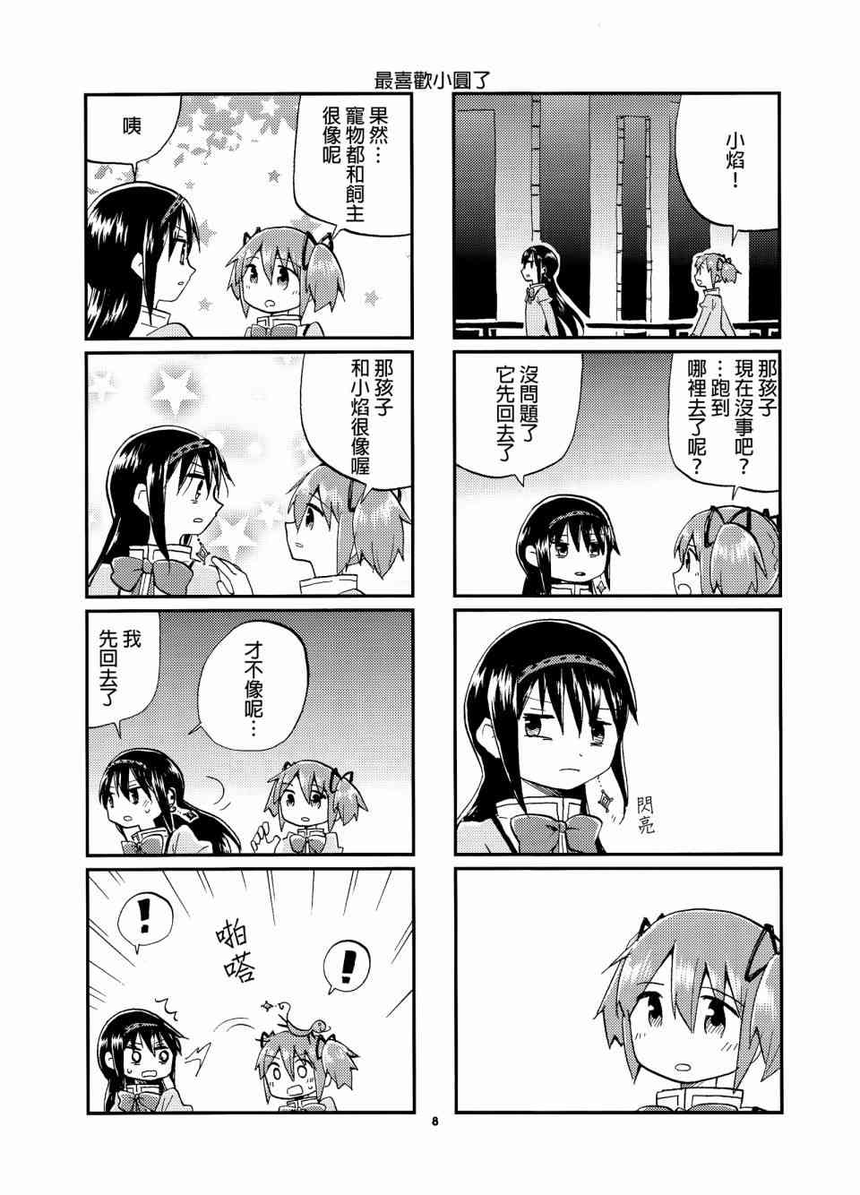 魔法少女小圆 [新篇] 叛逆的物语韩漫全集-(C86)恶魔蜥蜴梦见了鹿目圆香的萌吗？无删减无遮挡章节图片 