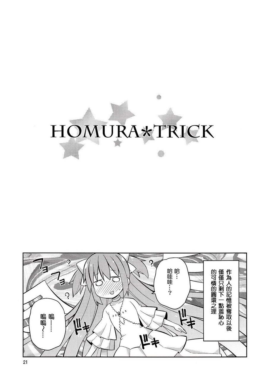 魔法少女小圆 [新篇] 叛逆的物语韩漫全集-(C86)HOMURA☆TRICK无删减无遮挡章节图片 