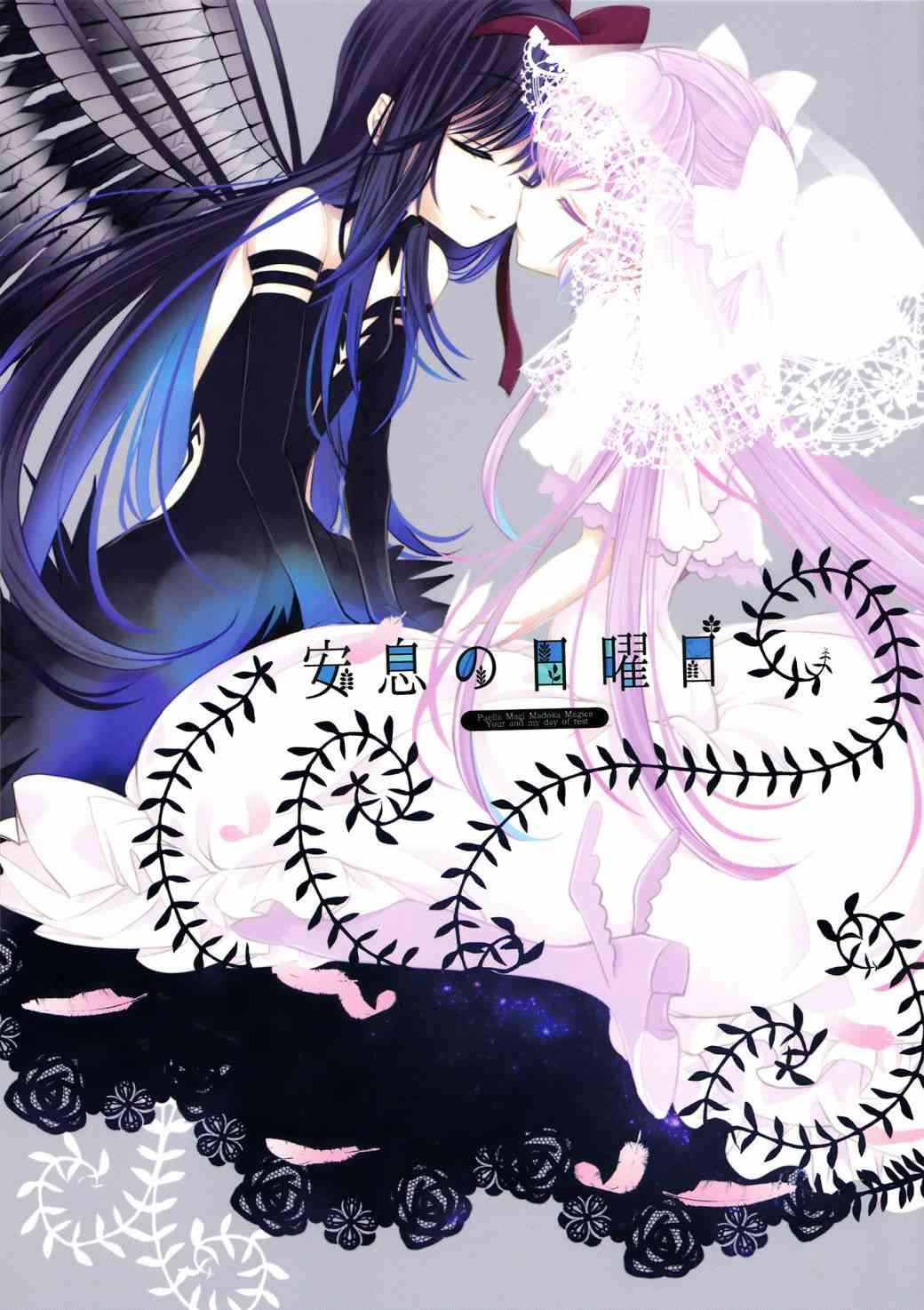 魔法少女小圆 [新篇] 叛逆的物语韩漫全集-(C86)安息的星期天无删减无遮挡章节图片 