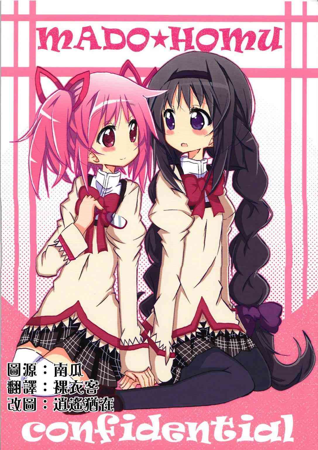 魔法少女小圆 [新篇] 叛逆的物语韩漫全集-confidential无删减无遮挡章节图片 