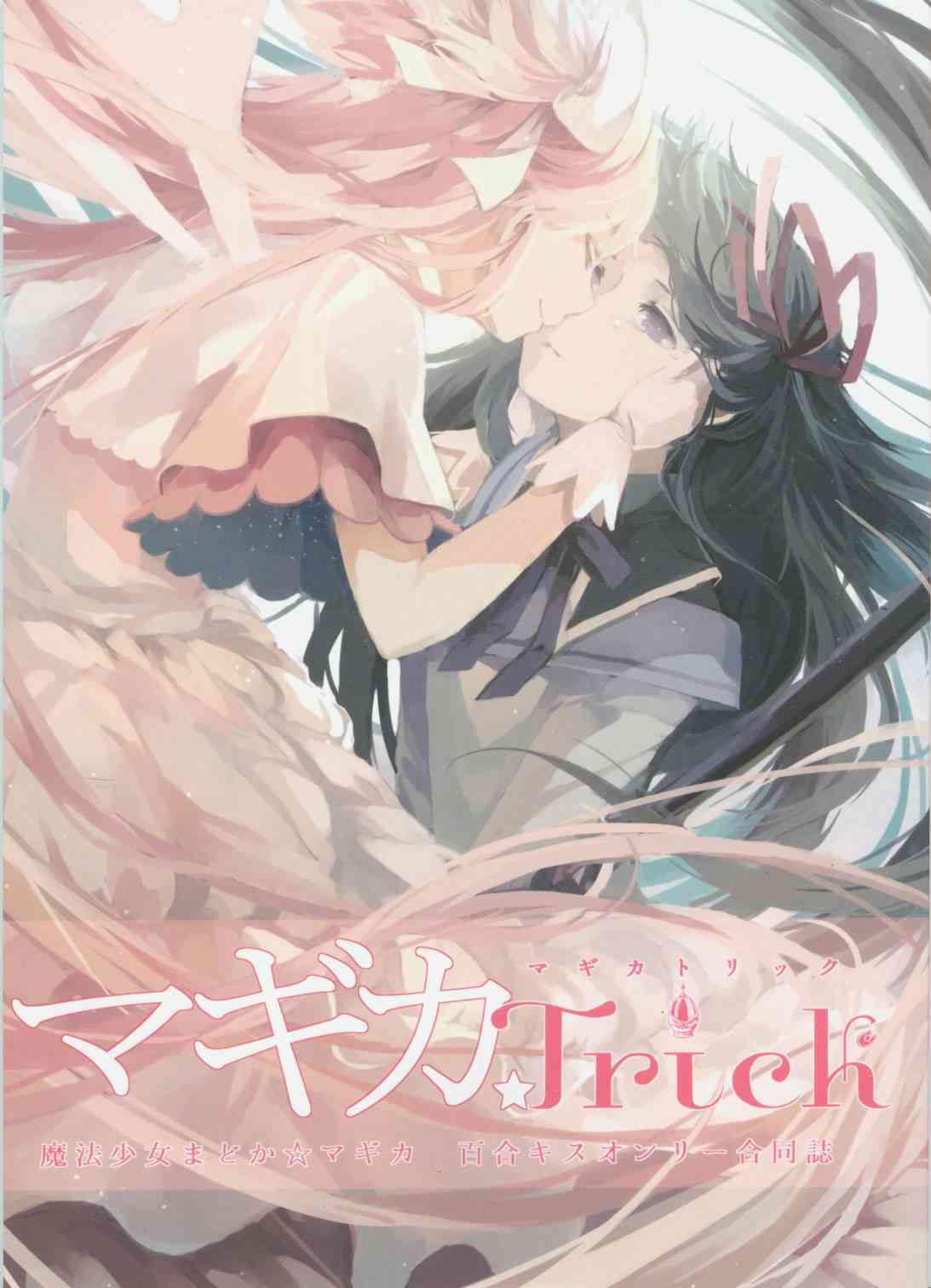魔法少女小圆 [新篇] 叛逆的物语韩漫全集-魔力Trick无删减无遮挡章节图片 