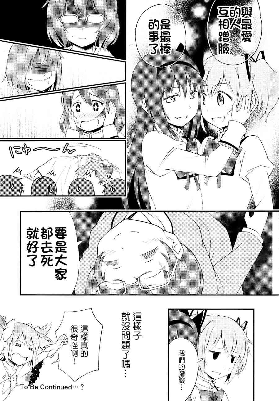 魔法少女小圆 [新篇] 叛逆的物语韩漫全集-(C87)多么美好的爱情 可以再次降临无删减无遮挡章节图片 
