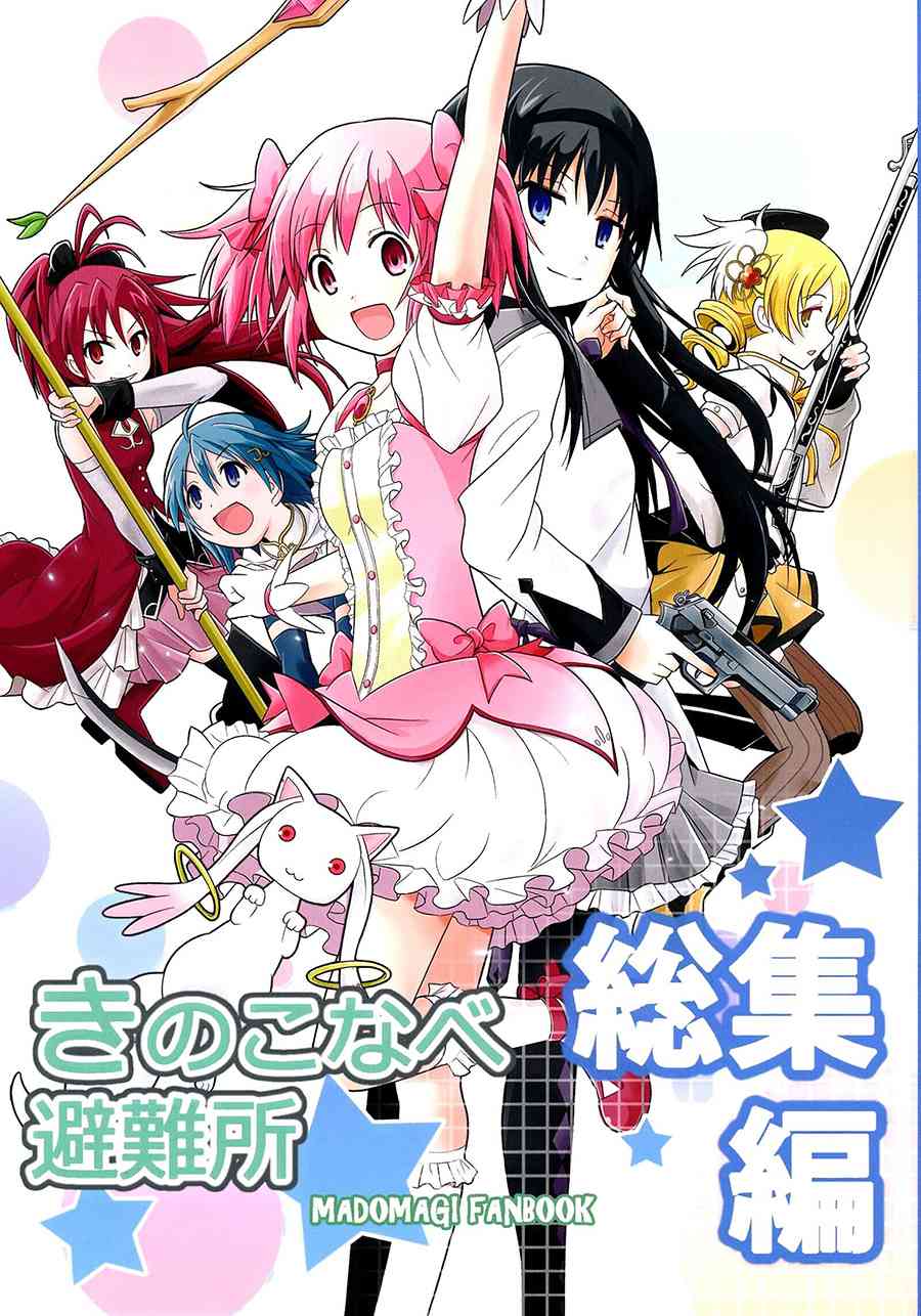 魔法少女小圆 [新篇] 叛逆的物语韩漫全集-(C87)避难所总集编无删减无遮挡章节图片 