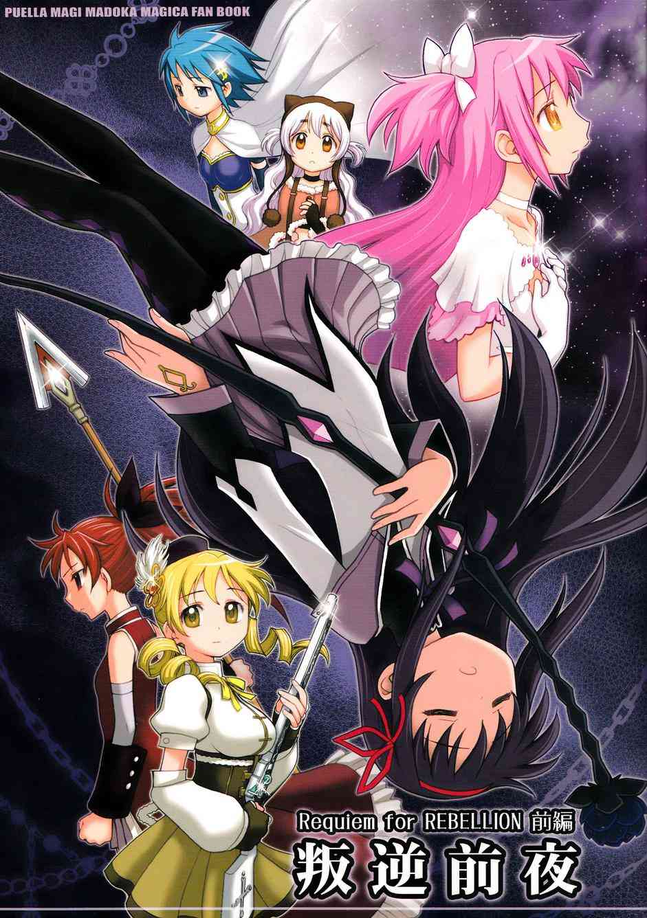 魔法少女小圆 [新篇] 叛逆的物语韩漫全集-(C86)叛逆前夜01无删减无遮挡章节图片 