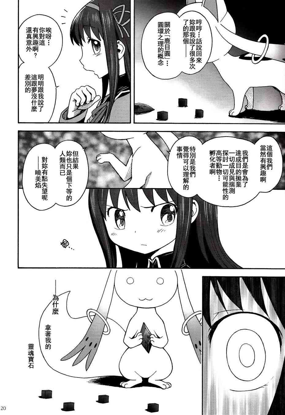 魔法少女小圆 [新篇] 叛逆的物语韩漫全集-(C86)叛逆前夜01无删减无遮挡章节图片 