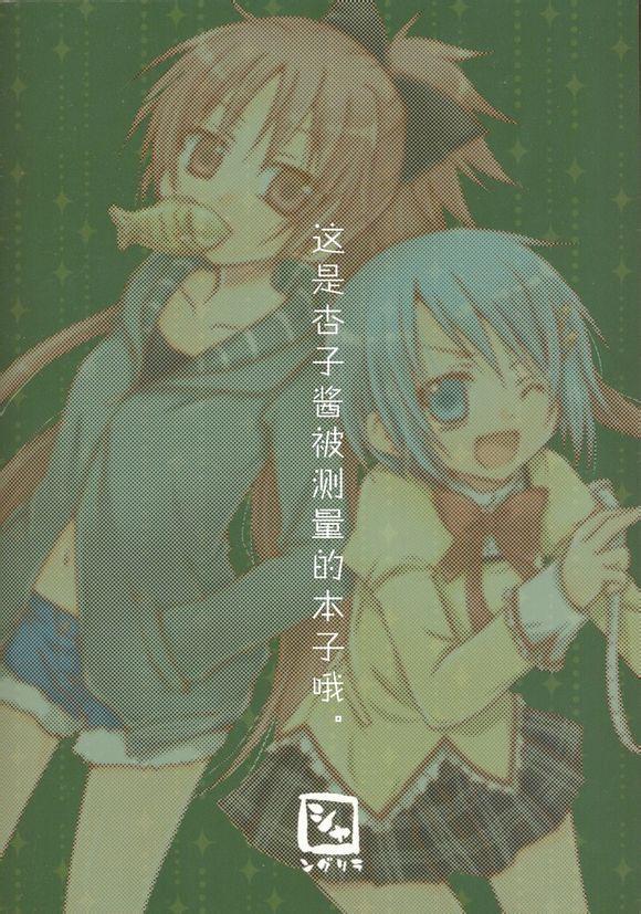 魔法少女小圆 [新篇] 叛逆的物语韩漫全集-杏子酱被测量的故事无删减无遮挡章节图片 