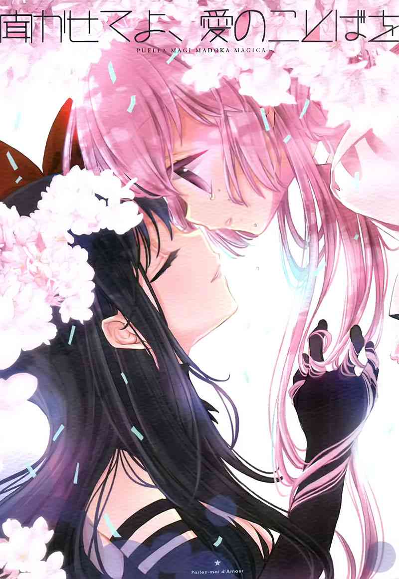 魔法少女小圆 [新篇] 叛逆的物语韩漫全集-请你聆听我的爱之语无删减无遮挡章节图片 