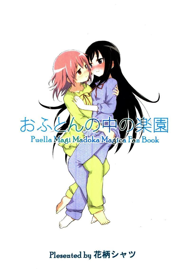 魔法少女小圆 [新篇] 叛逆的物语韩漫全集-棉被中的乐园无删减无遮挡章节图片 