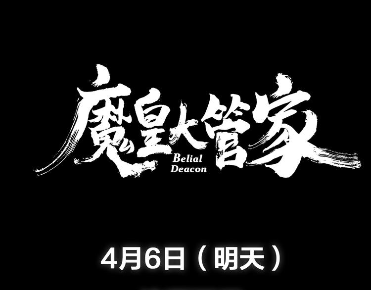 魔皇大管家韩漫全集-魔皇大管家 明日上线！无删减无遮挡章节图片 