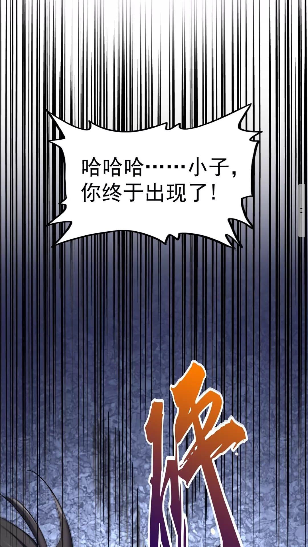 魔皇大管家韩漫全集-第121话 功亏一篑无删减无遮挡章节图片 