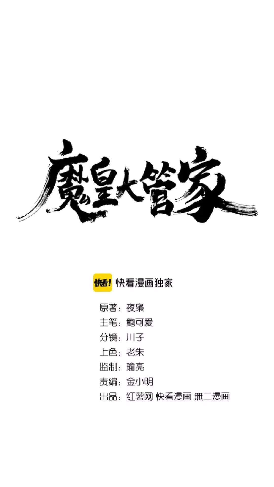 魔皇大管家韩漫全集-第134话 对决无删减无遮挡章节图片 