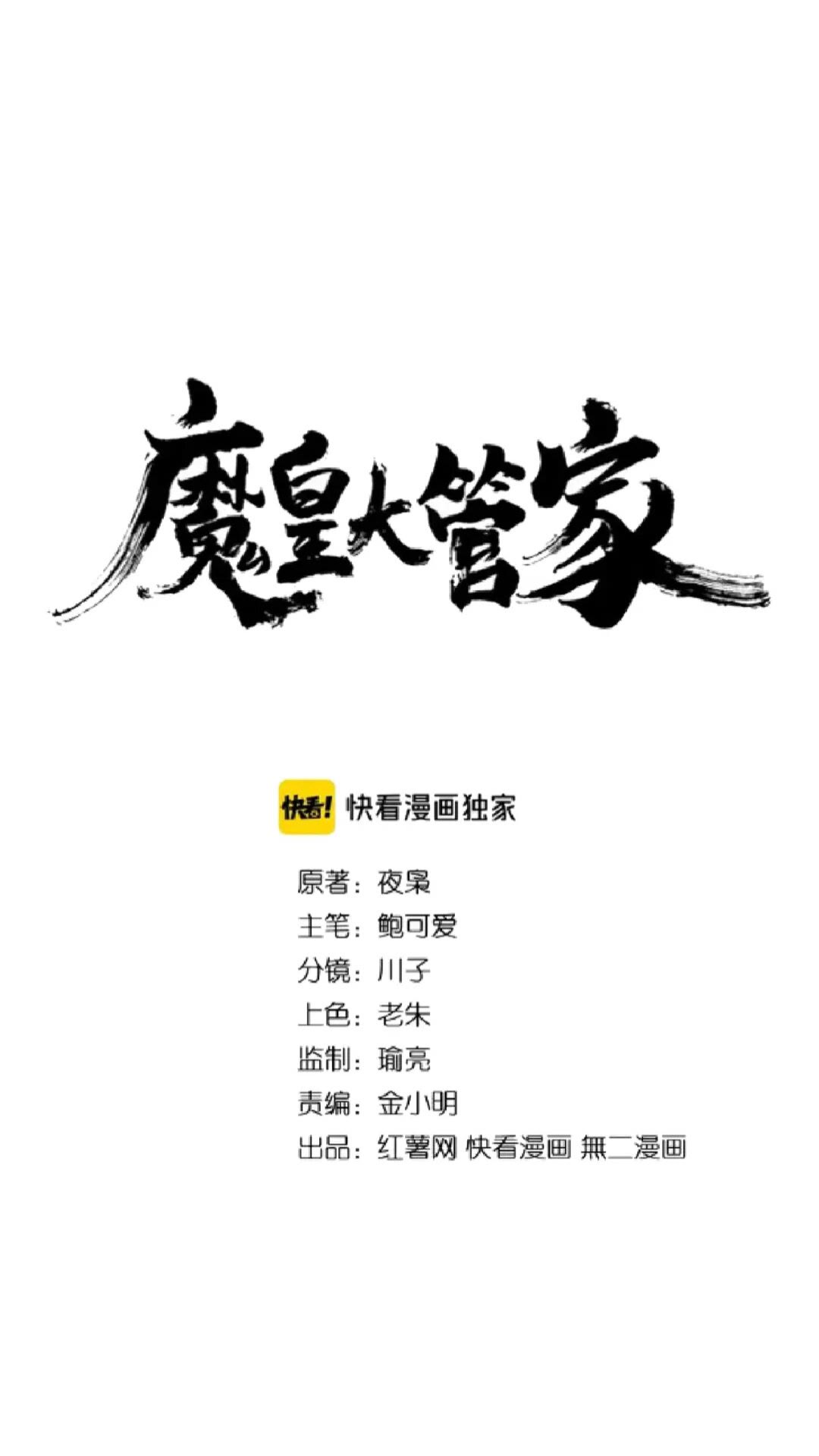 魔皇大管家韩漫全集-第135话 纷至登场无删减无遮挡章节图片 
