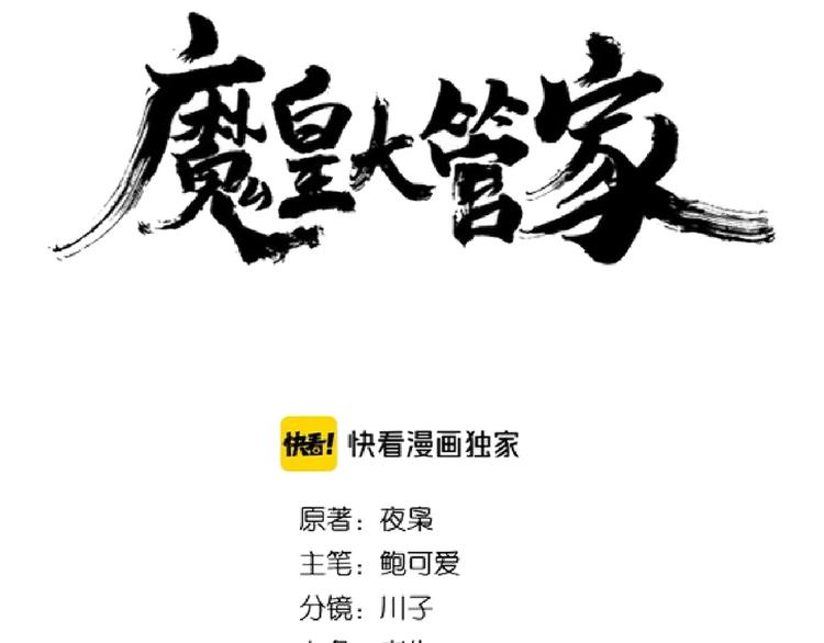 魔皇大管家韩漫全集-第141话 这小子！无删减无遮挡章节图片 