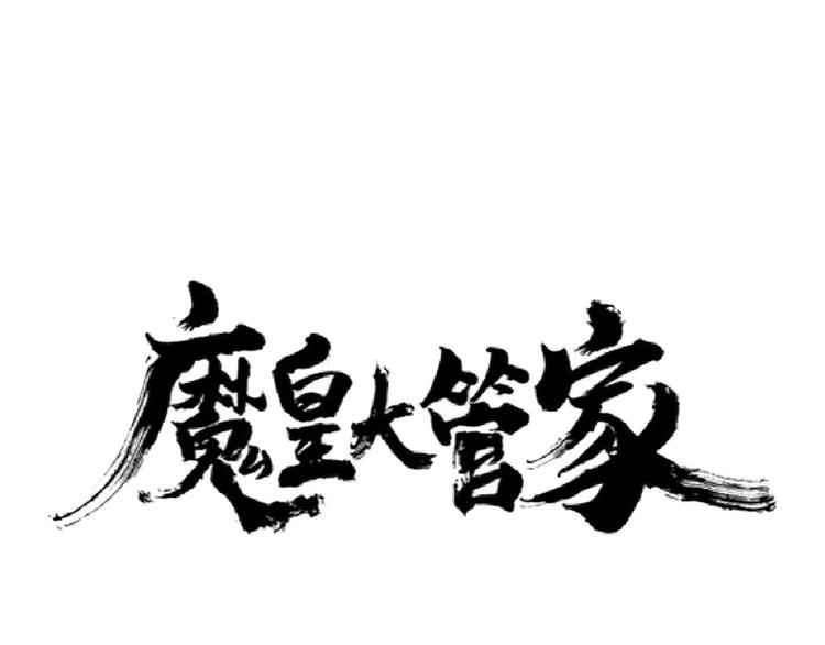 魔皇大管家韩漫全集-第143话 震怒的楚倾城无删减无遮挡章节图片 