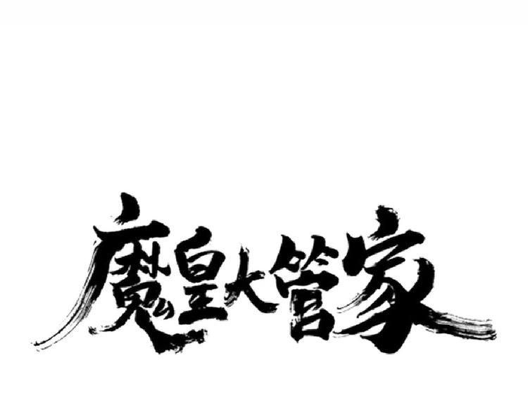 魔皇大管家韩漫全集-第145话 踢皮球无删减无遮挡章节图片 