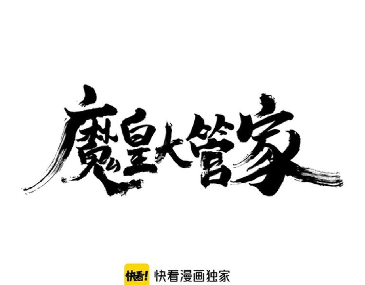 魔皇大管家韩漫全集-第146话 忤逆无删减无遮挡章节图片 