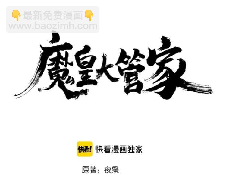 魔皇大管家韩漫全集-第147话 野心无删减无遮挡章节图片 