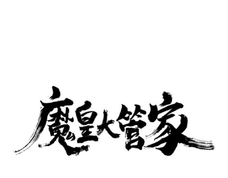 魔皇大管家韩漫全集-第149话 双眼空空无删减无遮挡章节图片 