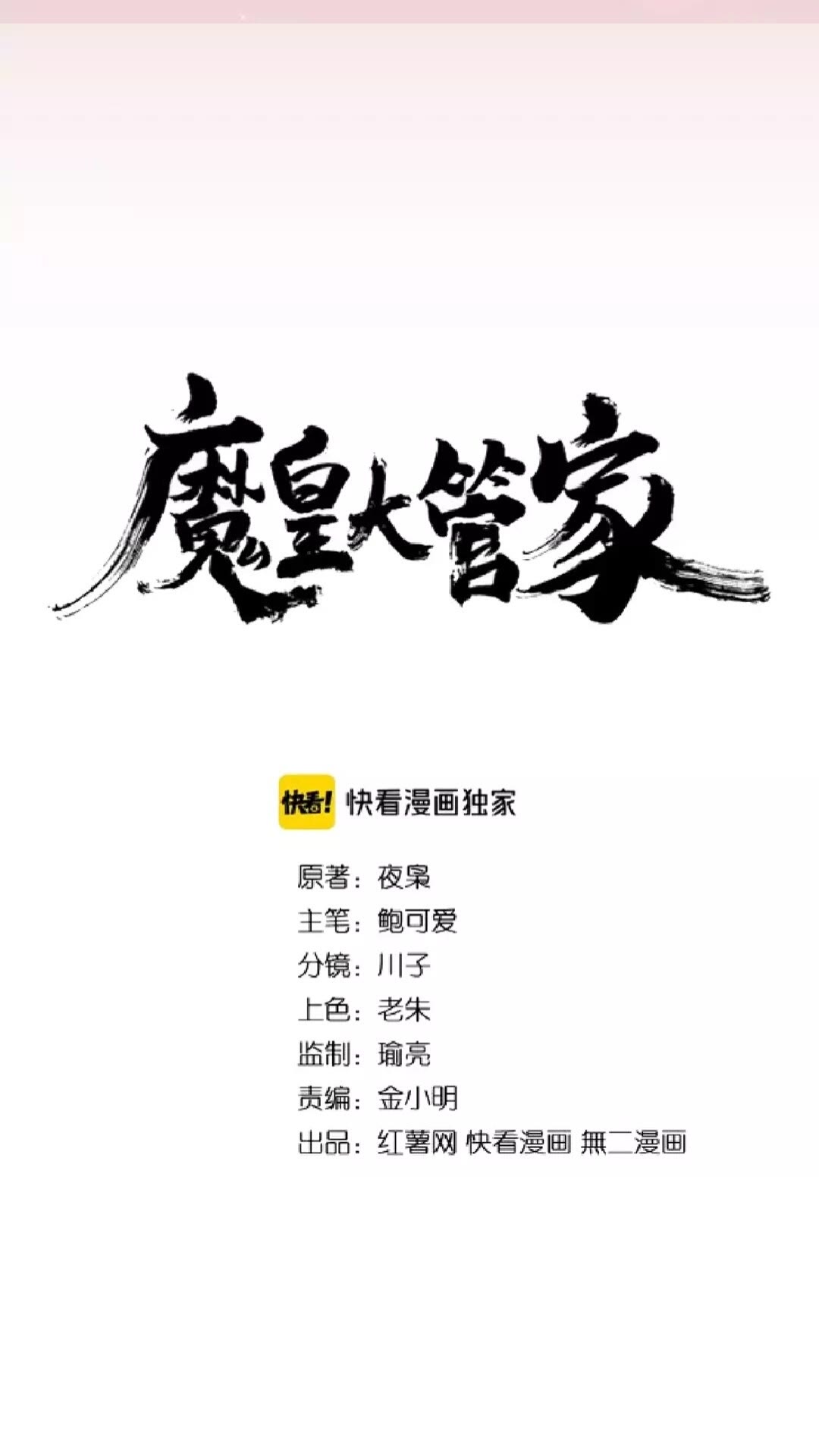魔皇大管家韩漫全集-第150话 她要带我去哪里？无删减无遮挡章节图片 