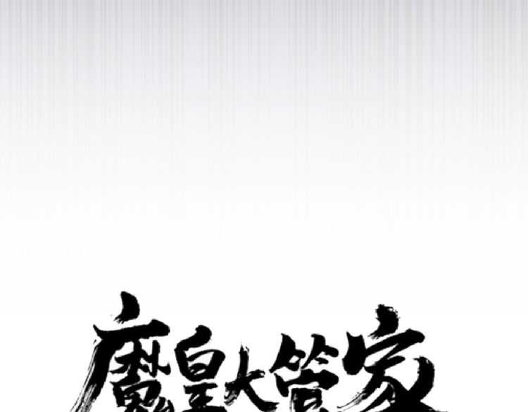 魔皇大管家韩漫全集-第151话 宋玉！跪下！无删减无遮挡章节图片 