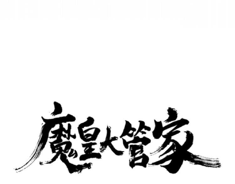 魔皇大管家韩漫全集-第152话 一丹倾天无删减无遮挡章节图片 