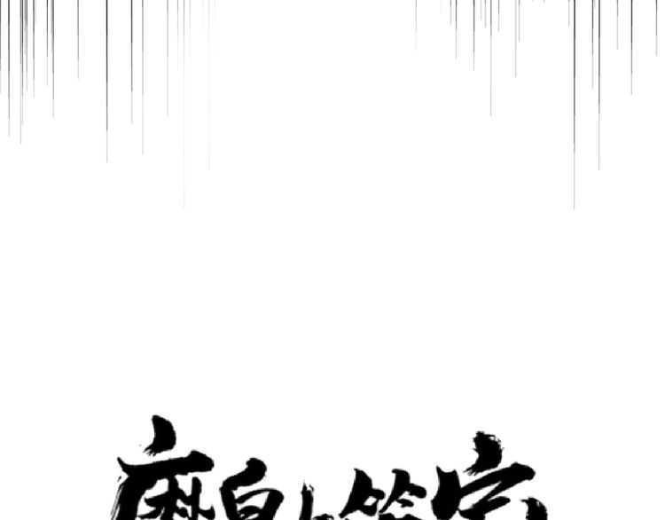 魔皇大管家韩漫全集-第154话 你拆我家？无删减无遮挡章节图片 