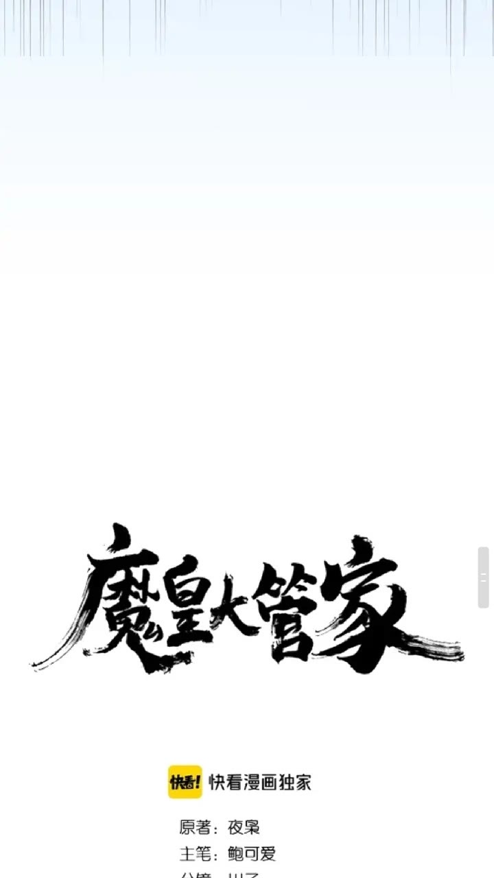 魔皇大管家韩漫全集-第159话 群雄齐聚无删减无遮挡章节图片 