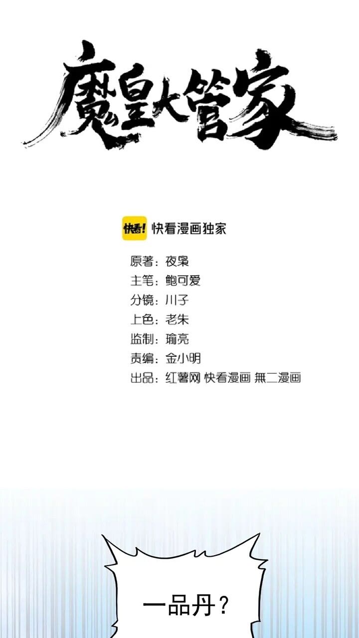 魔皇大管家韩漫全集-第161话 一丹倾天！无删减无遮挡章节图片 