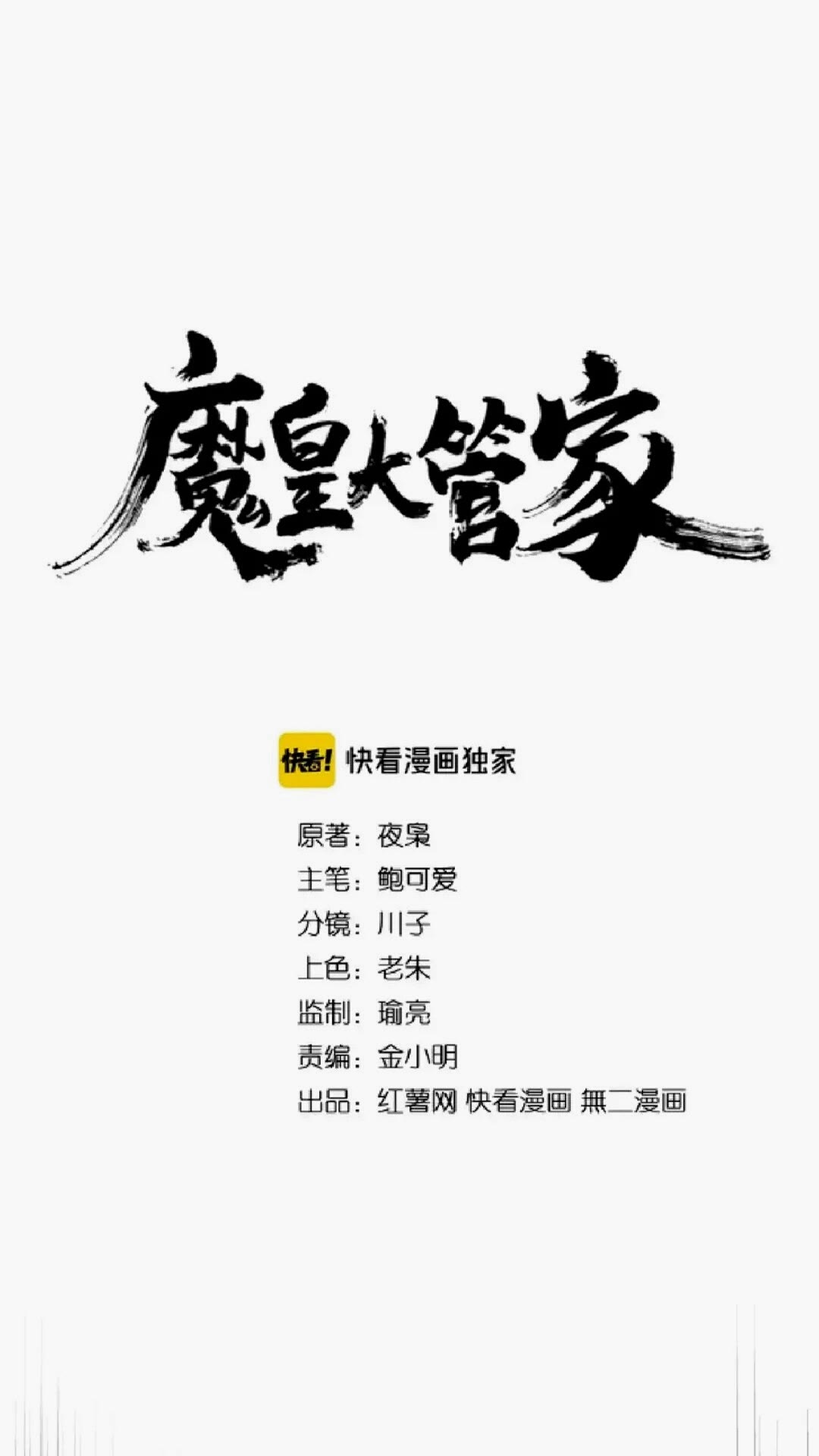 魔皇大管家韩漫全集-第164话 来挑战我吧无删减无遮挡章节图片 