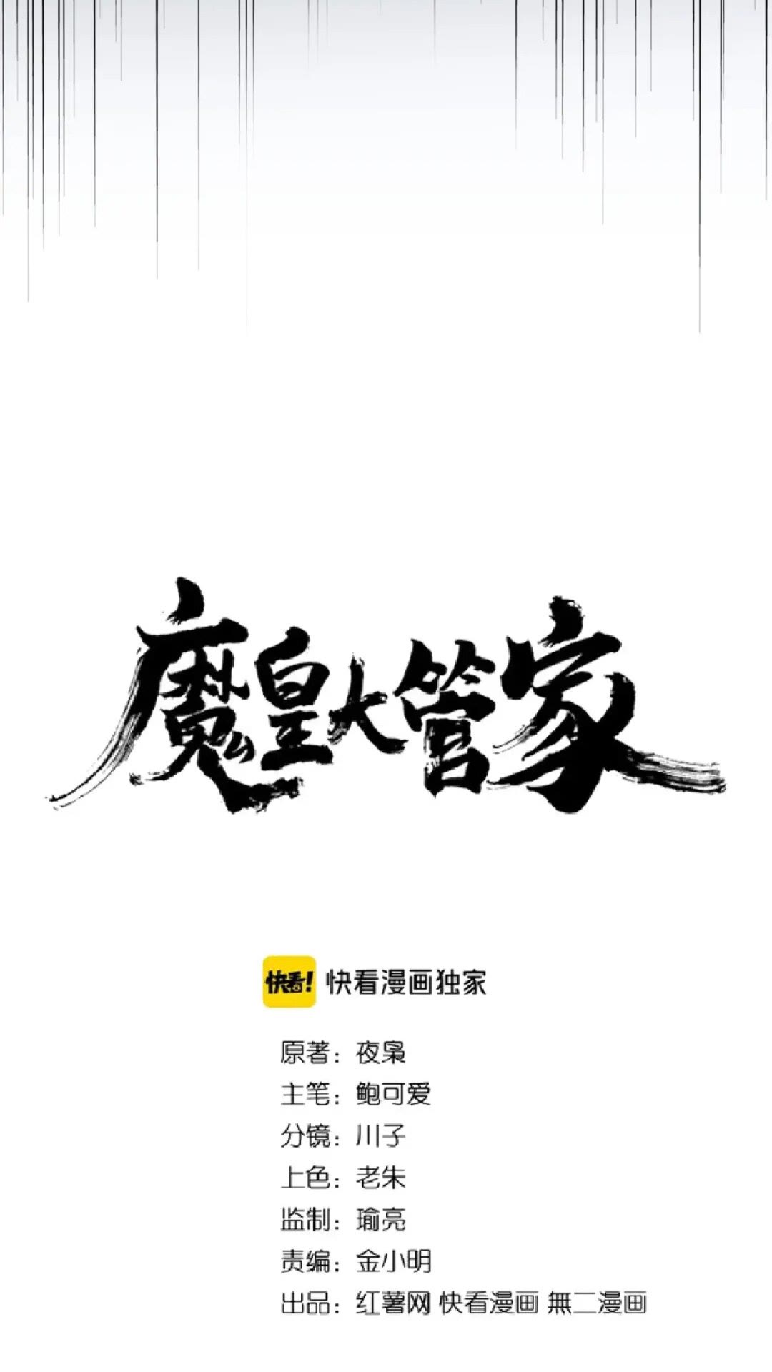 魔皇大管家韩漫全集-第165话 口气不小无删减无遮挡章节图片 