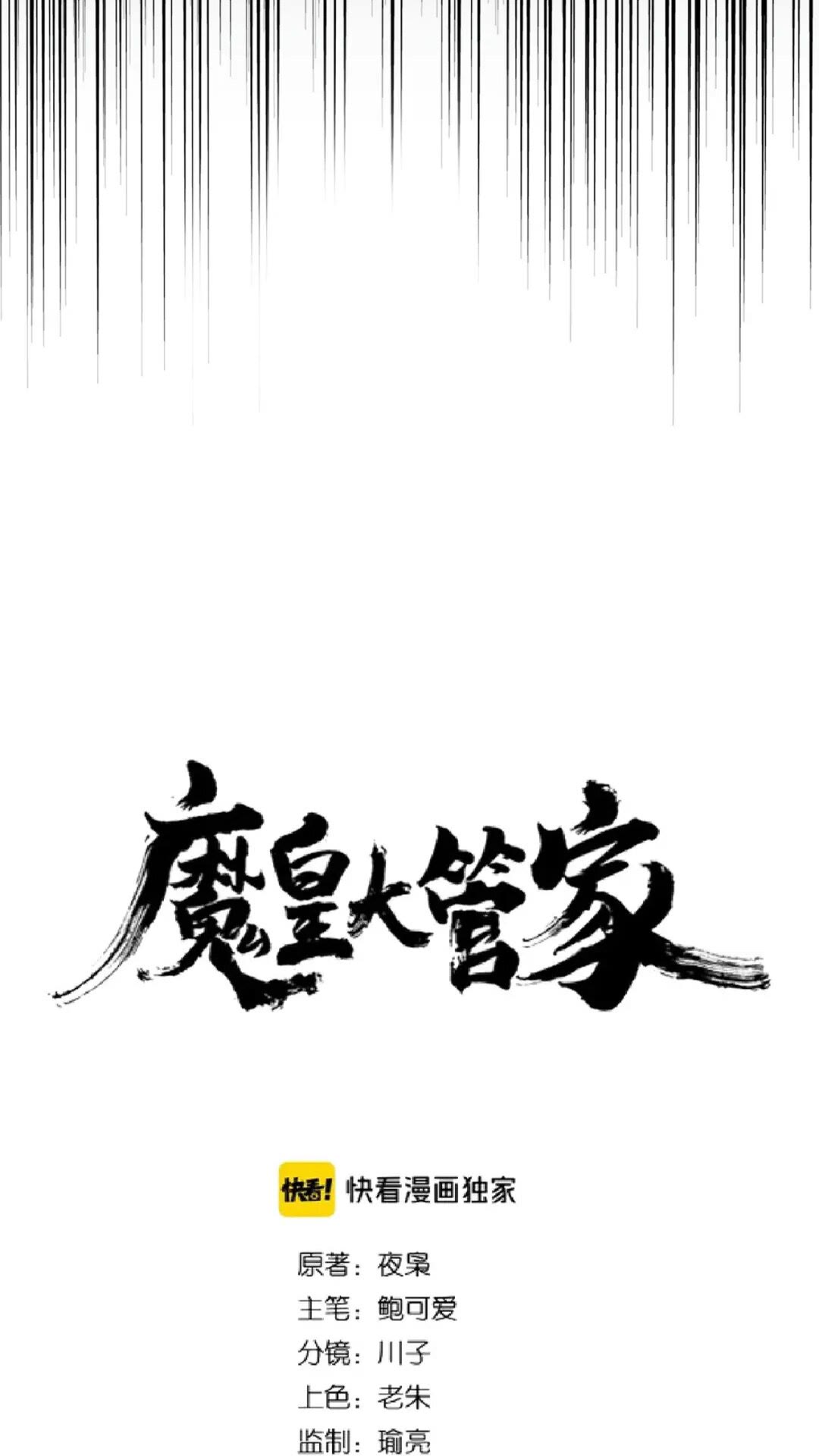 魔皇大管家韩漫全集-第167话 来偷来骗？无删减无遮挡章节图片 