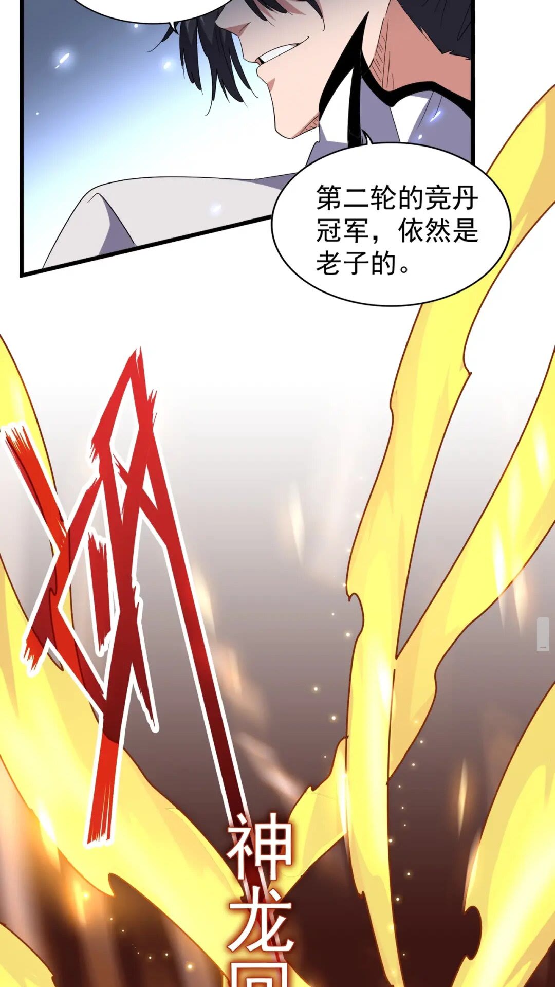 魔皇大管家韩漫全集-第168话 丹成无删减无遮挡章节图片 