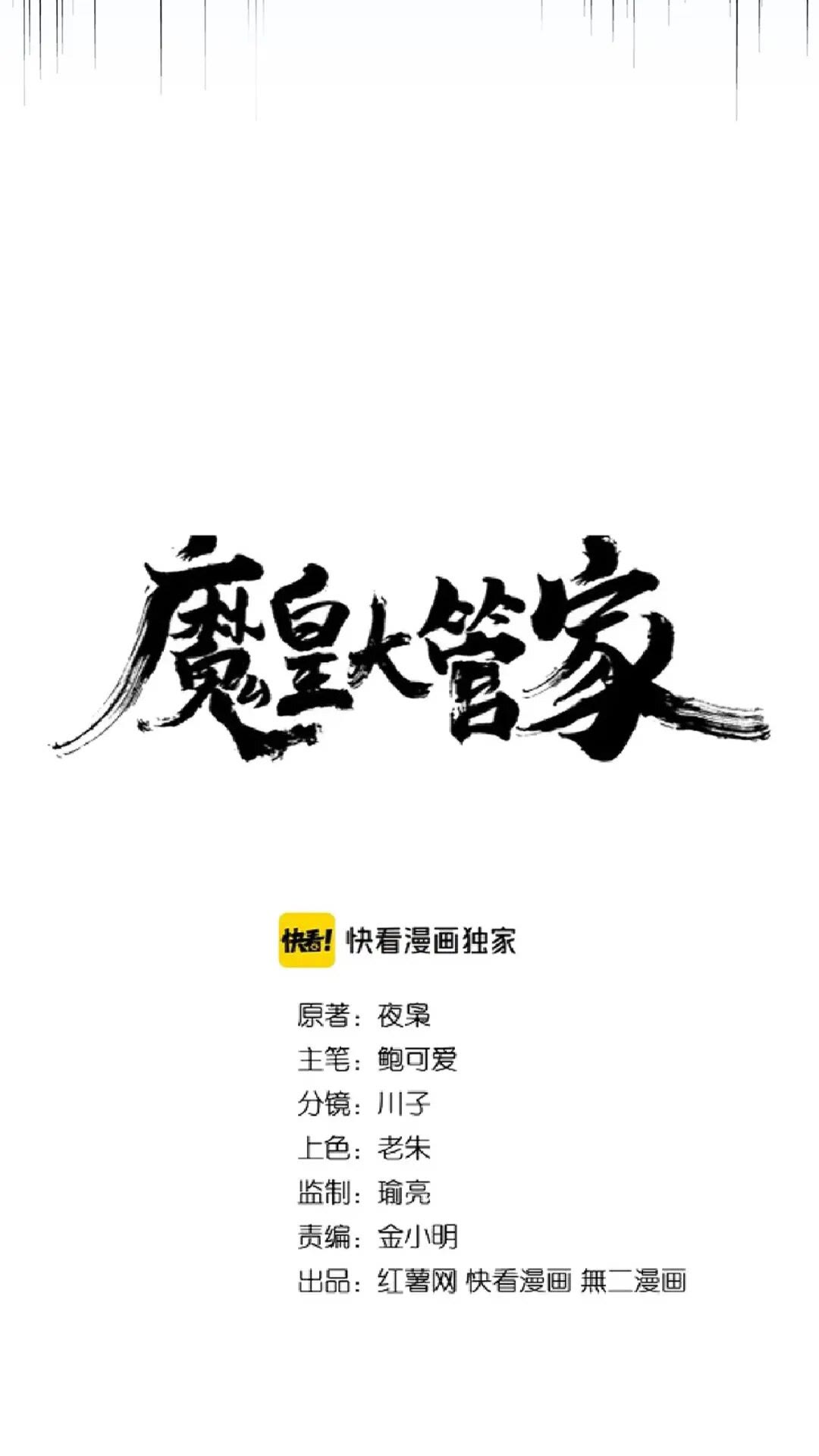 魔皇大管家韩漫全集-第171 下一轮！分生死吧无删减无遮挡章节图片 