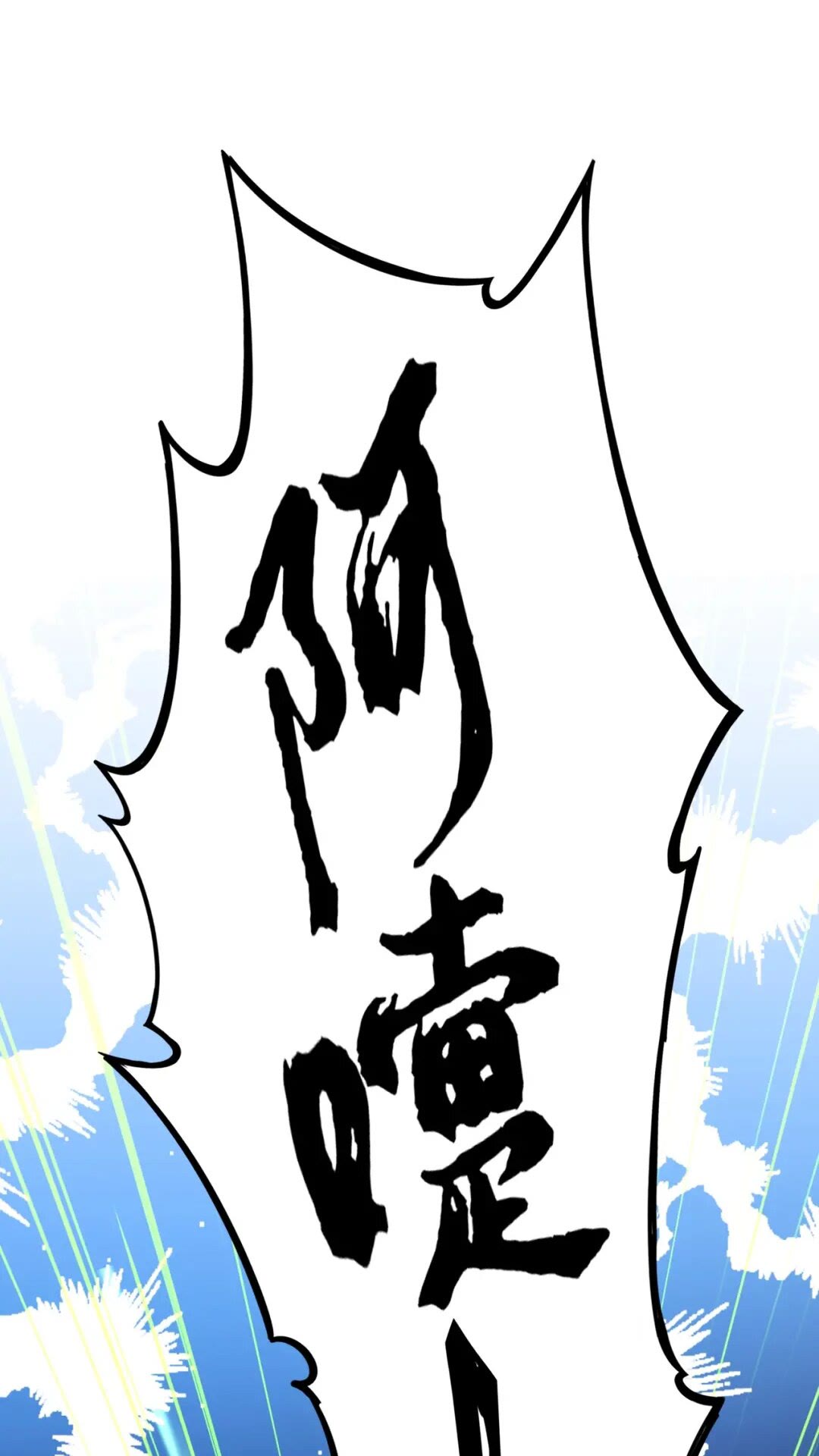 魔皇大管家韩漫全集-第173话 炼丹玩的不就是心跳无删减无遮挡章节图片 