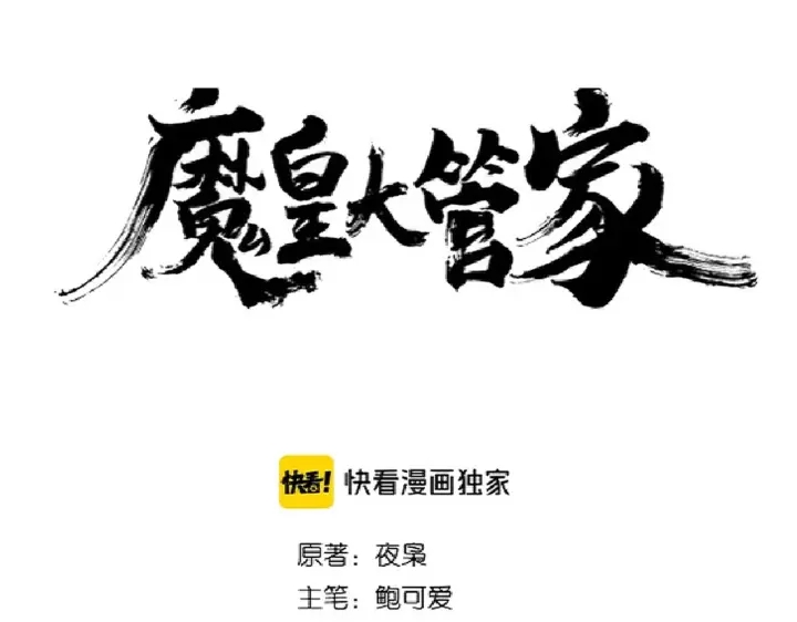 魔皇大管家韩漫全集-第180话 此子必杀！无删减无遮挡章节图片 
