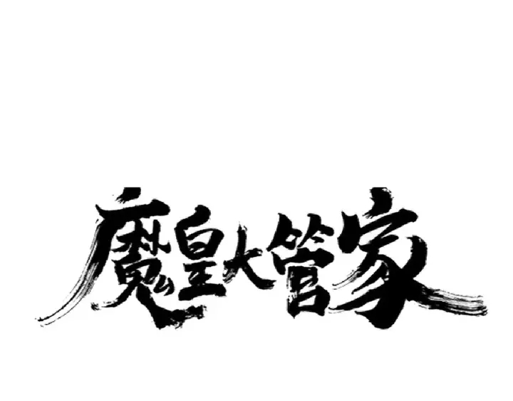 魔皇大管家韩漫全集-第181话 吐血的“大师”们无删减无遮挡章节图片 