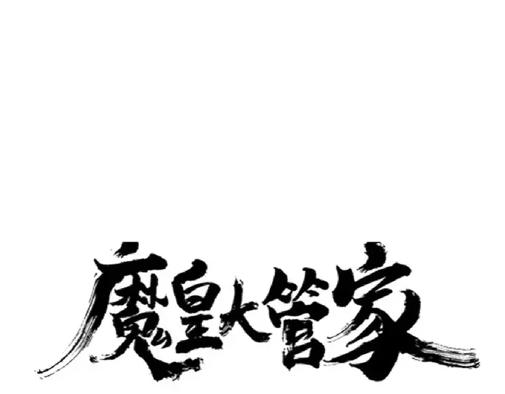 魔皇大管家韩漫全集-第183话 丹法大阵！无删减无遮挡章节图片 