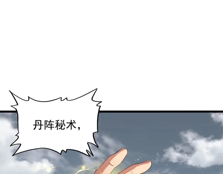 魔皇大管家韩漫全集-第183话 丹法大阵！无删减无遮挡章节图片 