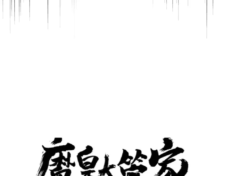 魔皇大管家韩漫全集-第184话 丹王！无删减无遮挡章节图片 
