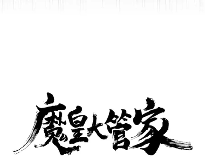 魔皇大管家韩漫全集-第186话 真身...无删减无遮挡章节图片 