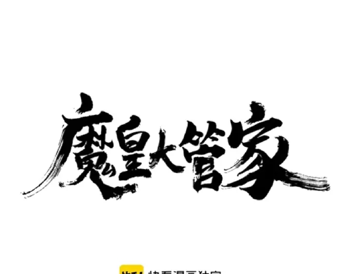 魔皇大管家韩漫全集-第187话 登场无删减无遮挡章节图片 
