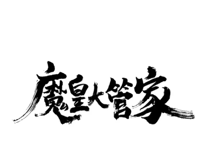 魔皇大管家韩漫全集-第191话 就你也配！？无删减无遮挡章节图片 