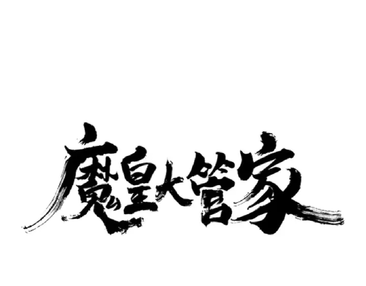 魔皇大管家韩漫全集-第195话 奇耻大辱！无删减无遮挡章节图片 