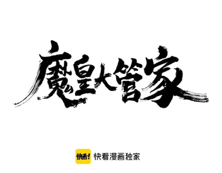 魔皇大管家韩漫全集-第196话 魔王的压迫感...无删减无遮挡章节图片 