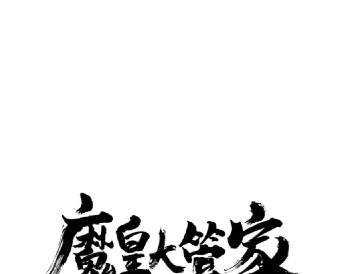 魔皇大管家韩漫全集-第197话 爆锤无删减无遮挡章节图片 